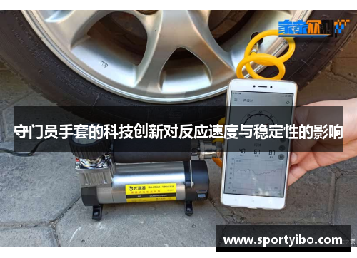 守门员手套的科技创新对反应速度与稳定性的影响